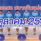 ผลสลาก กินแบ่งรัฐบาล วันนี้